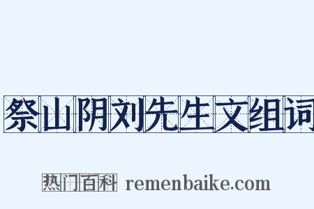 祭山阴刘先生文组词是什么意思的图片